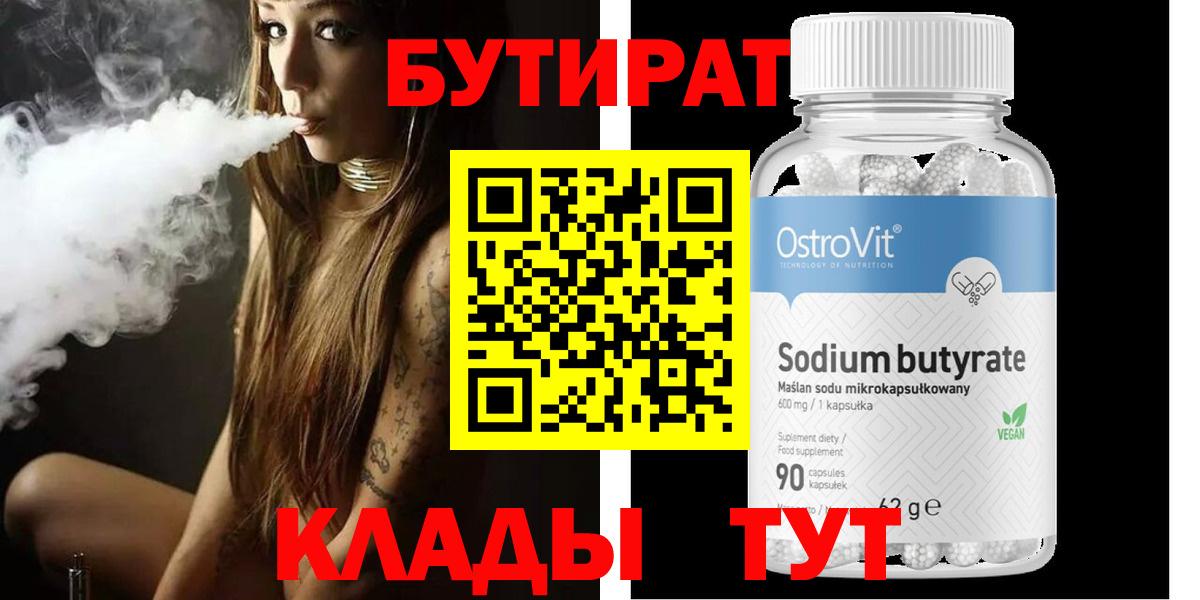Сергиев Посад  БУТИРАТ  Вход с VPN  БУТИРАТ бутандиол 