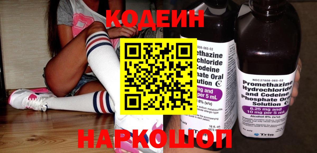 Кодеин Purple Drank Сергиев Посад